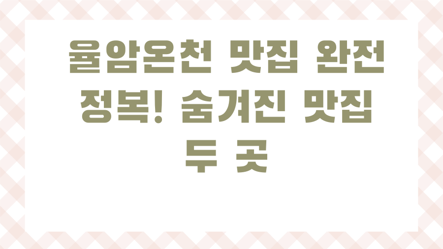 율암온천 맛집 완전 정복! 숨겨진 맛집 두 곳