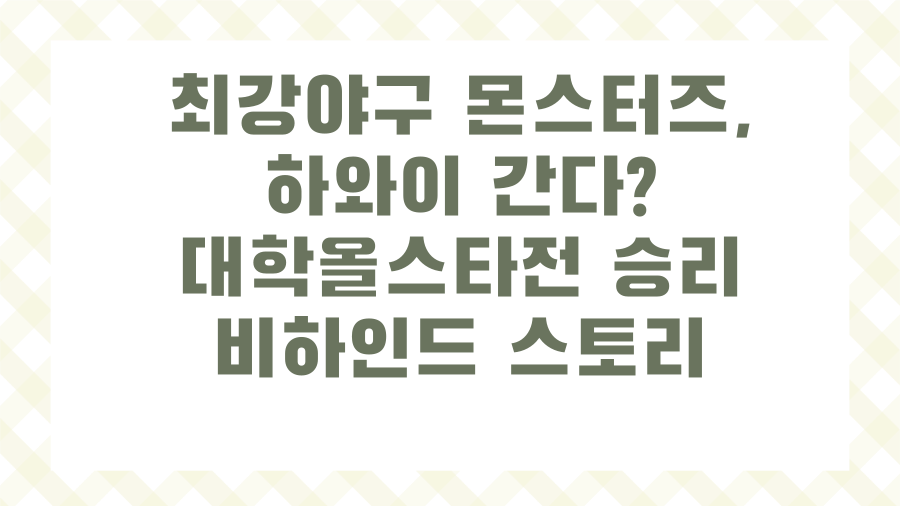 최강야구 몬스터즈, 하와이 간다? 대학올스타전 승리 비하인드 스토리