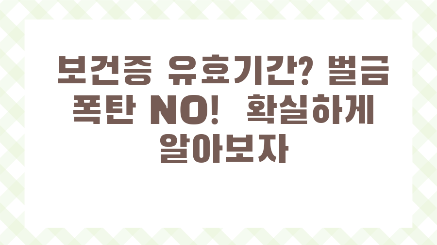 보건증 유효기간? 벌금 폭탄 NO! 확실하게 알아보자