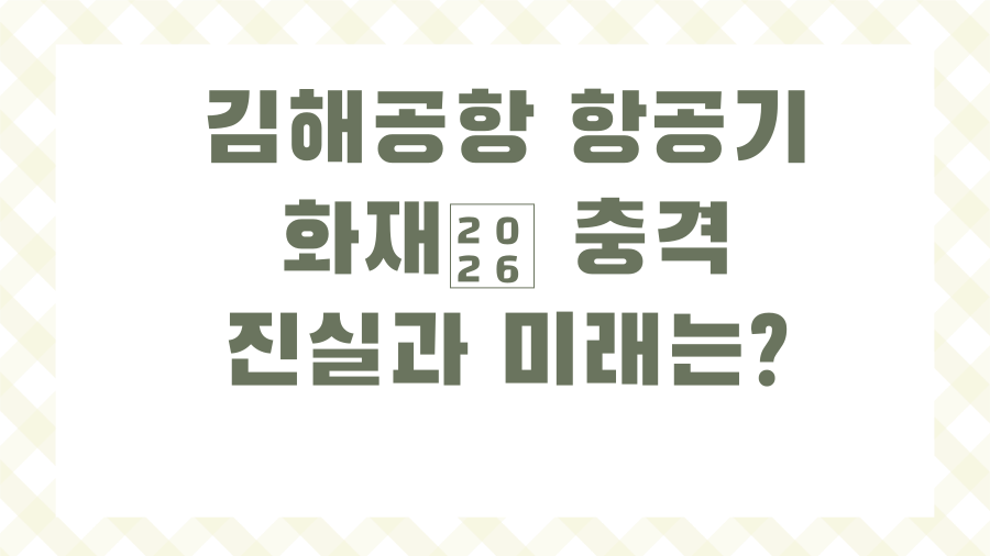 김해공항 항공기 화재… 충격 진실과 미래는?