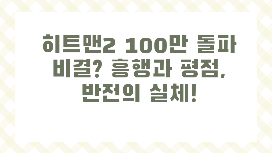 히트맨2 100만 돌파 비결? 흥행과 평점, 반전의 실체!
